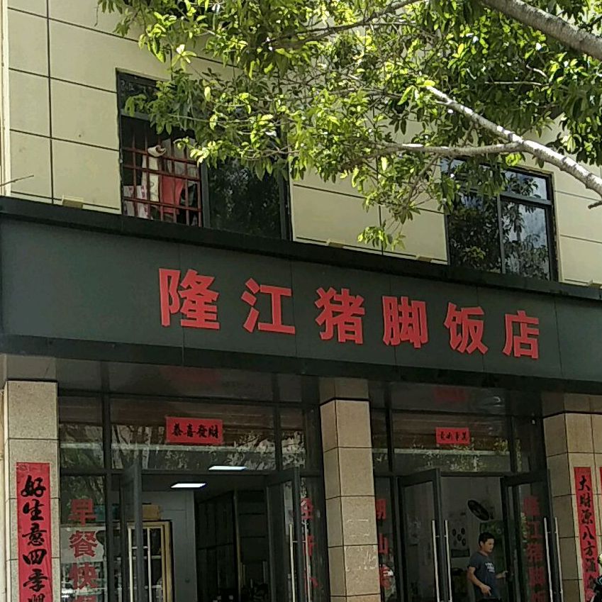 隆江猪脚饭店(小车站旁店)