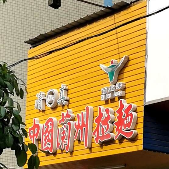 清真兰州牛肉拉面(大湖溪店)