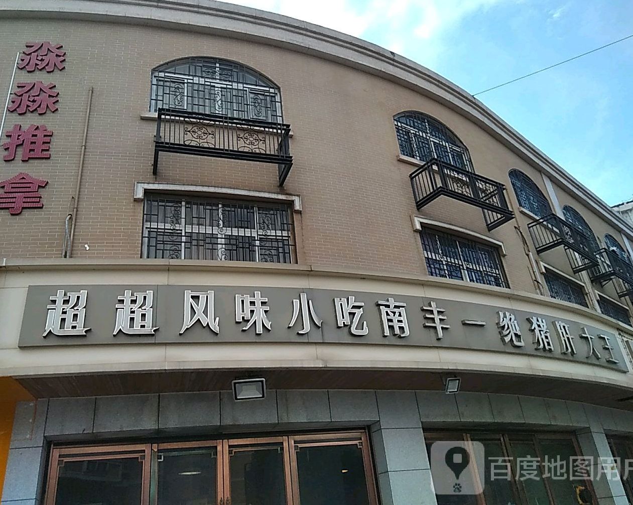超超风味小吃(高新六路店)