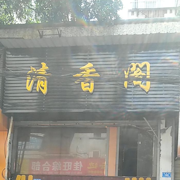 清香阁