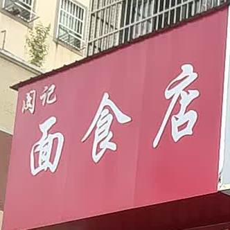 闵记面食店(同心路店)