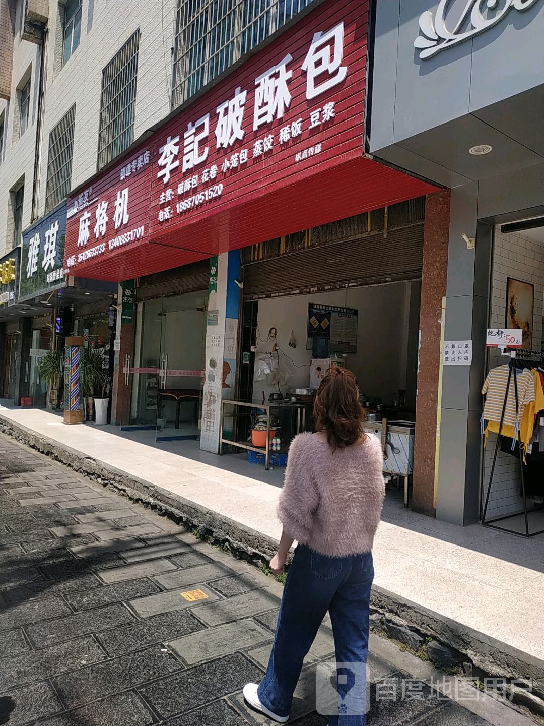 雅琪美发店