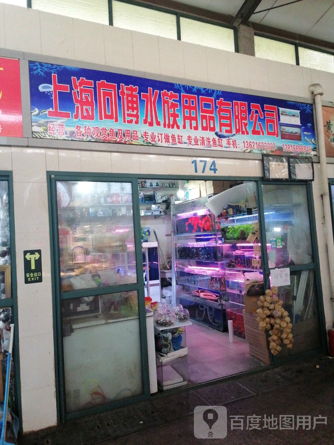 上海向博水族用品有限公司(虹珠市场店)