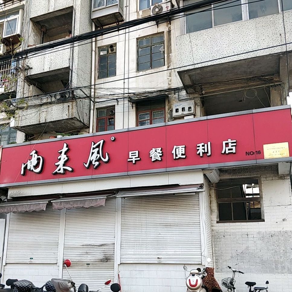 雨来风早惨便利店(环城路店)