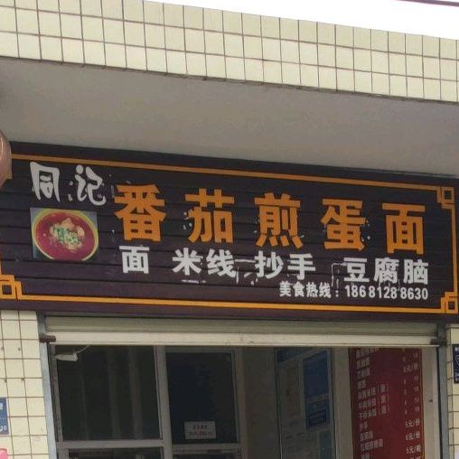 同记番′茄蛋面