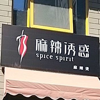 麻辣诱惑(仙翁路店)