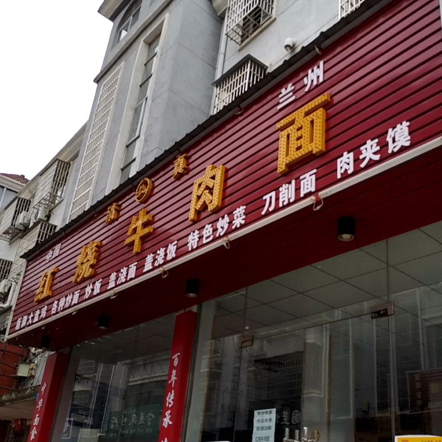 清真红烧牛肉面(经开大道店)