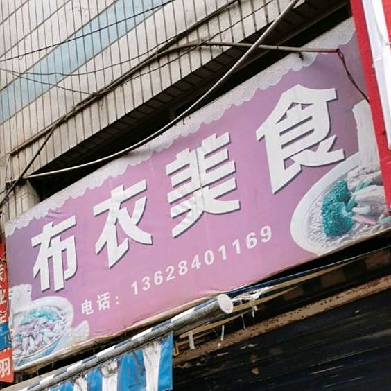 布一梅食