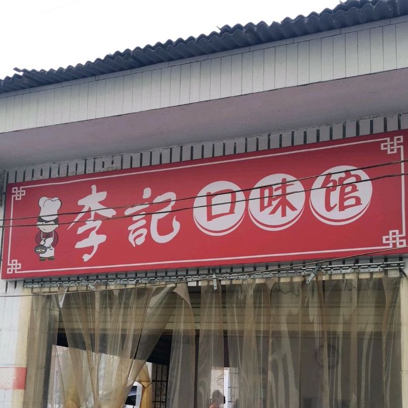 李记口味馆