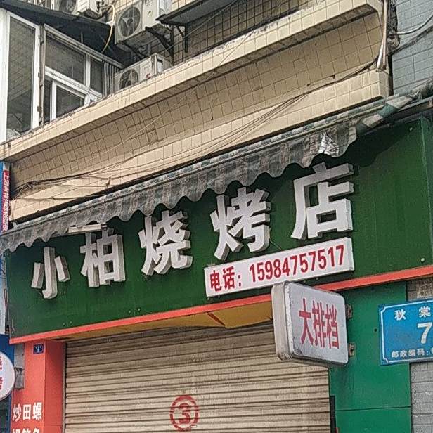小柏马烧烤店