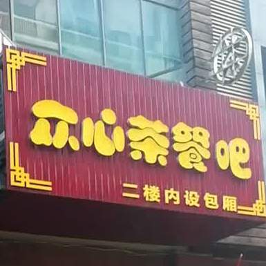 众心茶餐吧
