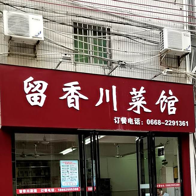 留香川菜馆(竹园二街店)