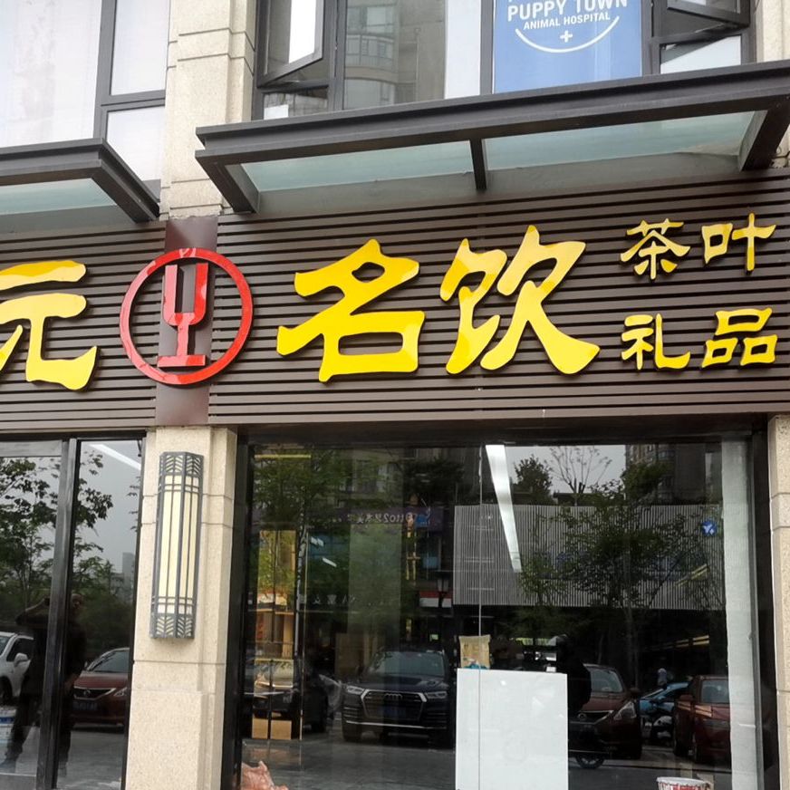 世界茶饮(江汉路店)