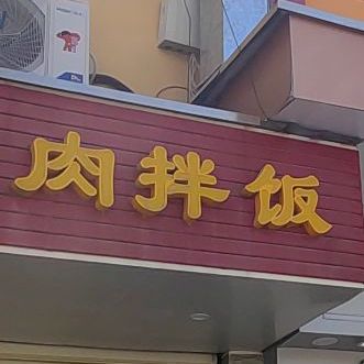 高阁烤肉拌饭(丹州小区农贸市场店)