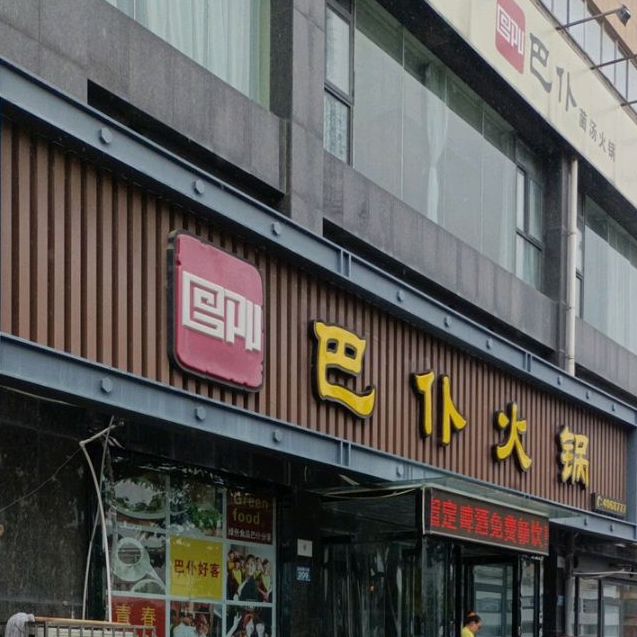 巴仆火锅界首店