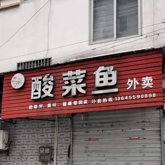 毕小厨酸菜鱼(红星路安置小区店)