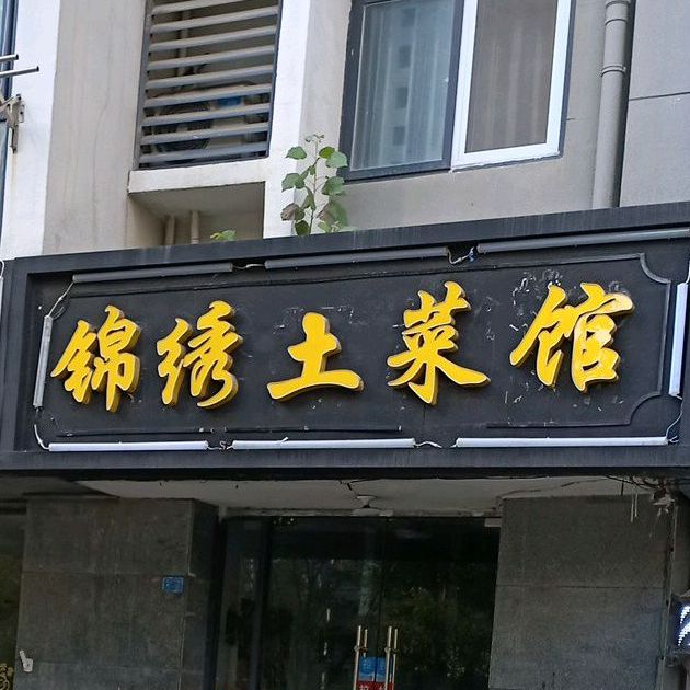锦绣土菜管(烧烤)