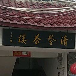 沁芳春清馨茶楼(邵武店)