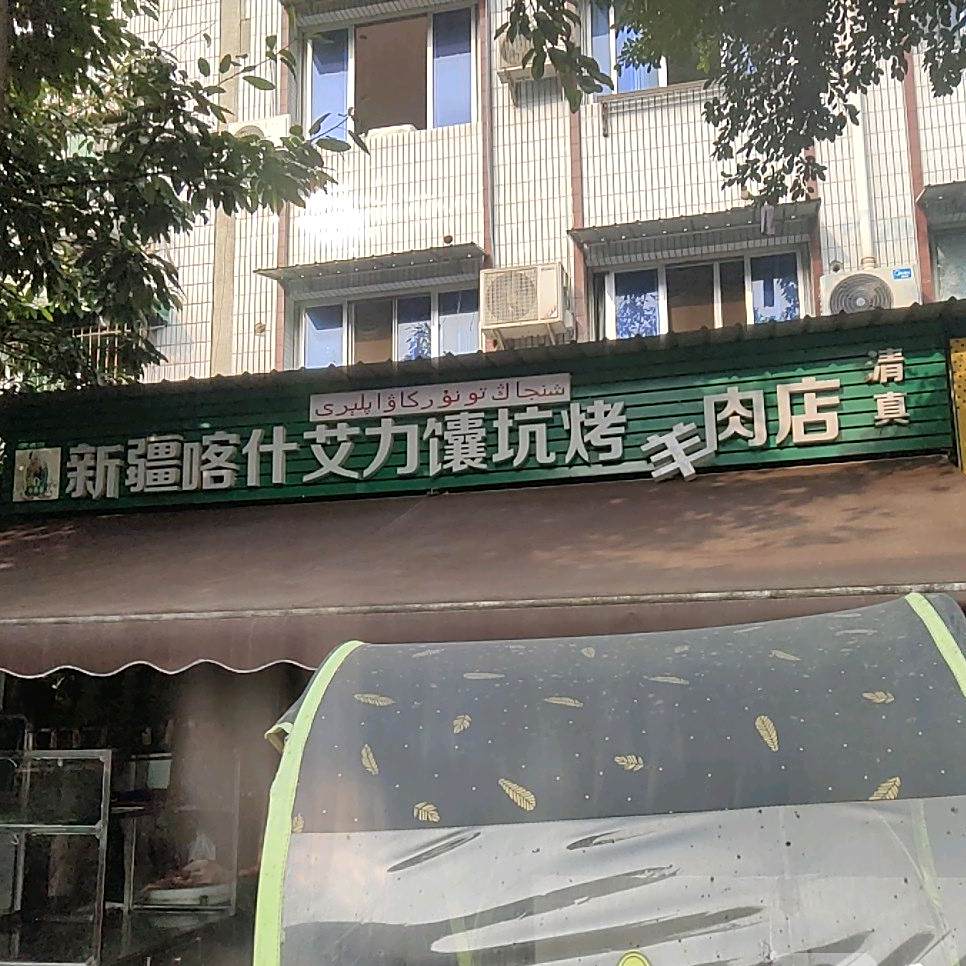 清真新疆喀什艾力馕坑烤羊肉