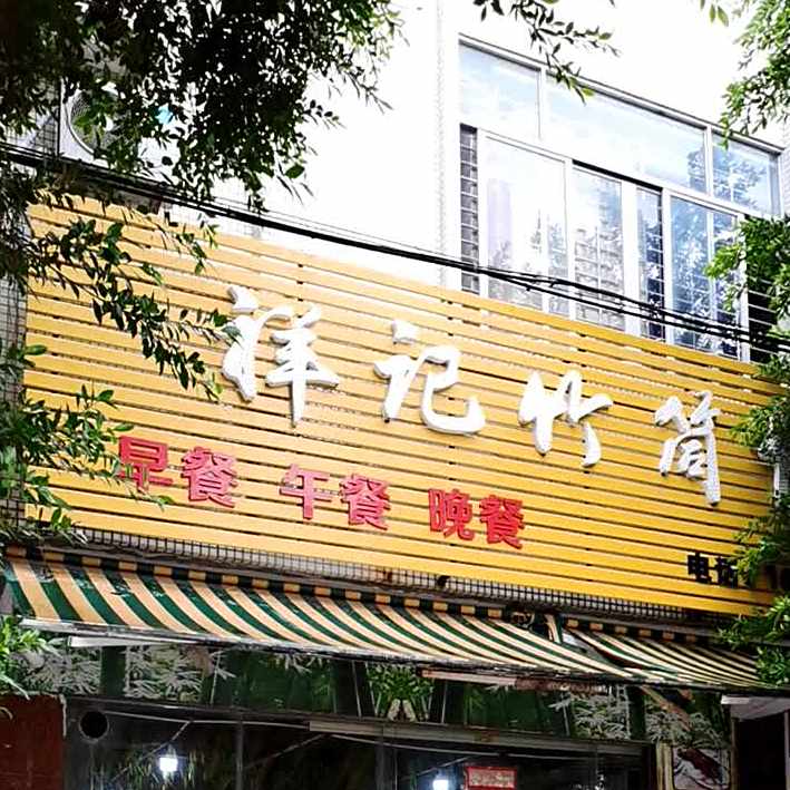 祥记竹筒饭(建业家园店)