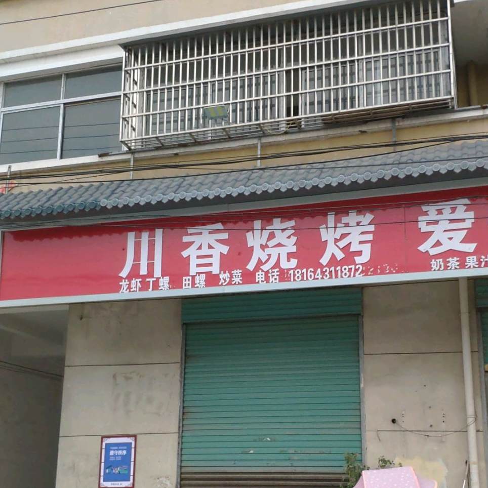 川香烧烤