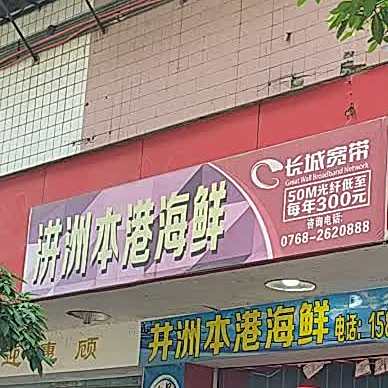 汫州海鲜