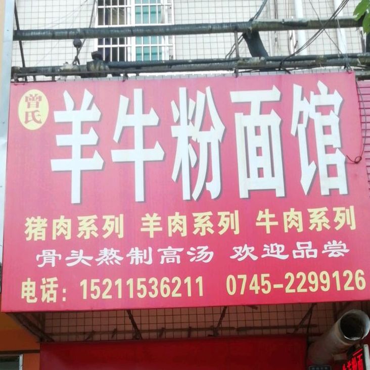 曾氏羊牛粉面馆