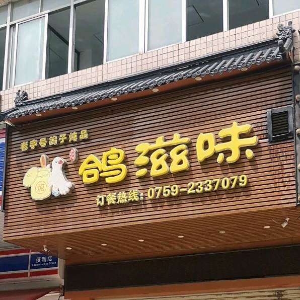 滋味馆(新世纪花园店)