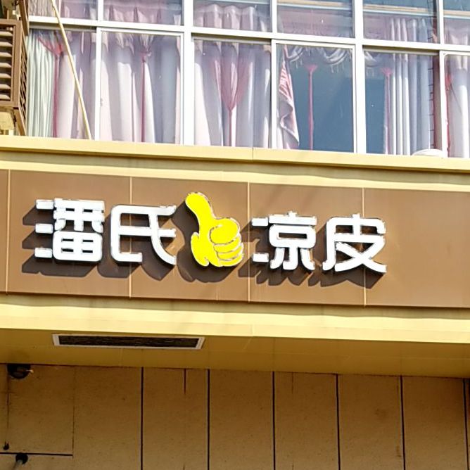 潘氏凉皮晨光馅饼(新区旗舰店)