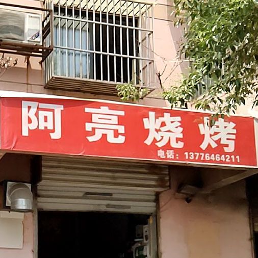 阿亮烤烧