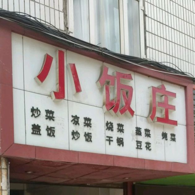 小饭庄