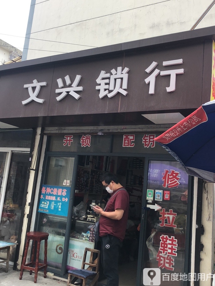 文兴锁行(葑门横街店)