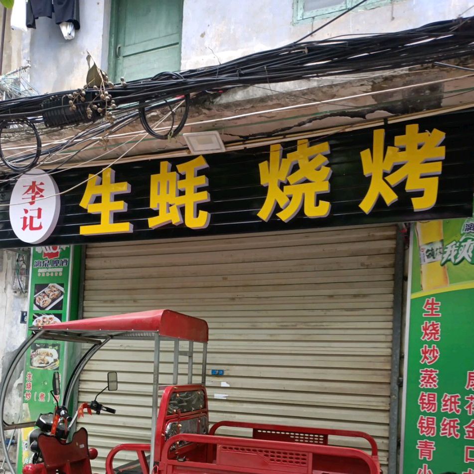 李记生蚝城烤