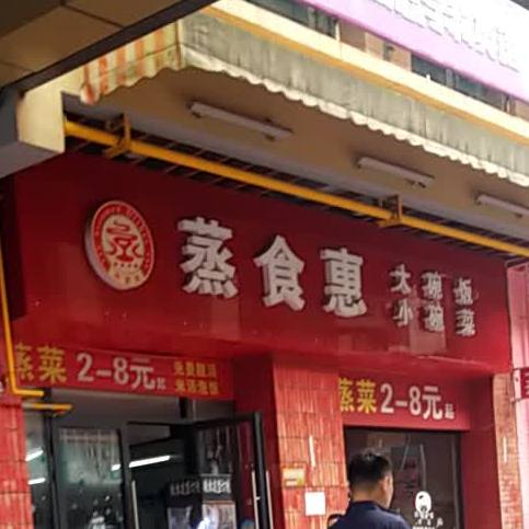 蒸食惠大碗饭小碗菜(湘潭岳塘万达广场店)