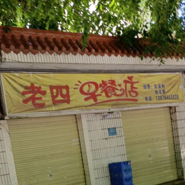 老四早餐店