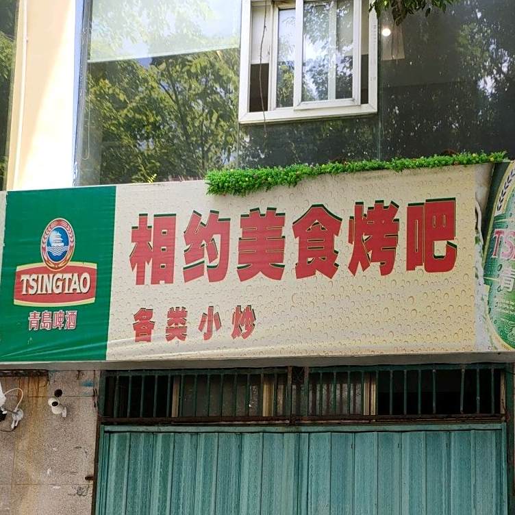 相约美食烤吧