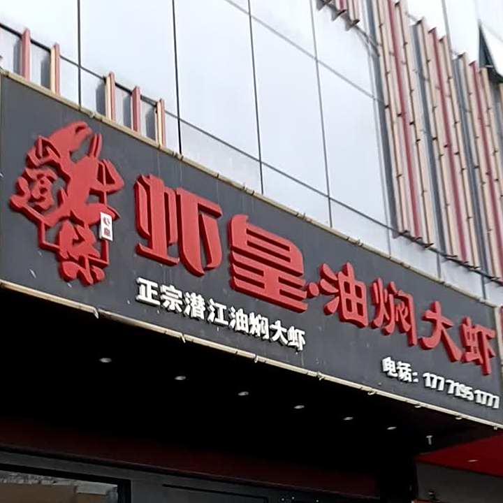 七道味虾皇油焖大虾