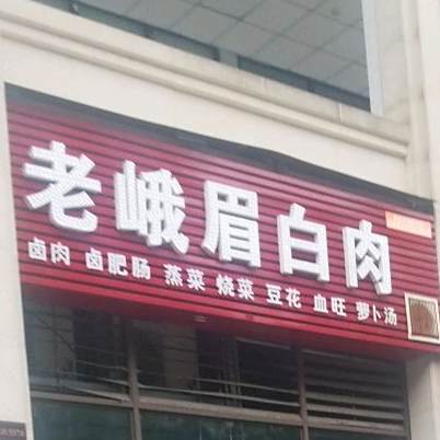 老峨眉白肉(汉诚605公馆店)