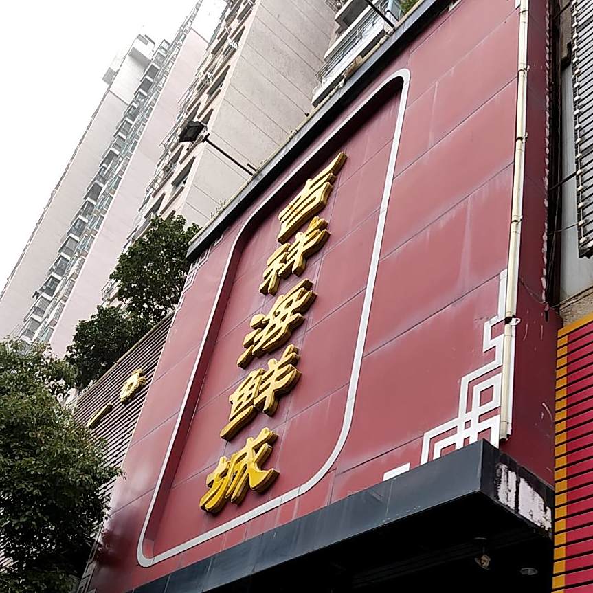 吉祥海鲜城(河滨路店)