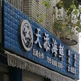 天天海鲜平价超市