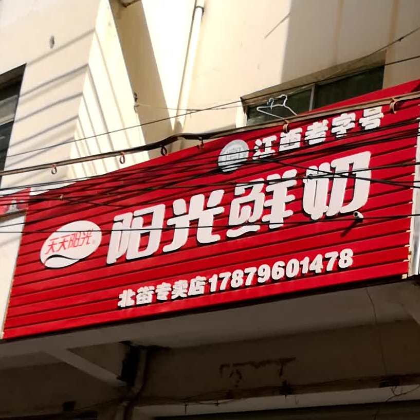 阳光奶(北街专卖店)