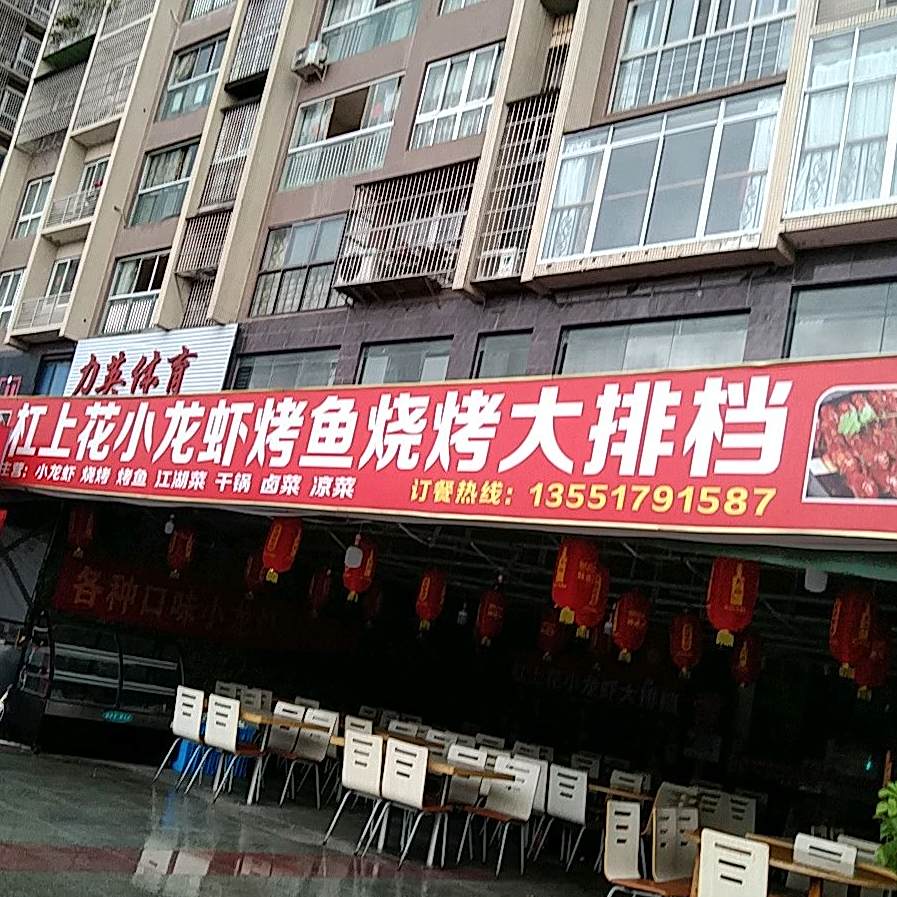扛上花小龙虾烤鱼烧烤大排挡