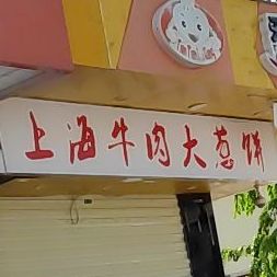 上海牛肉大葱饼
