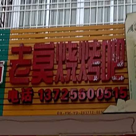 老莫烧烤吧