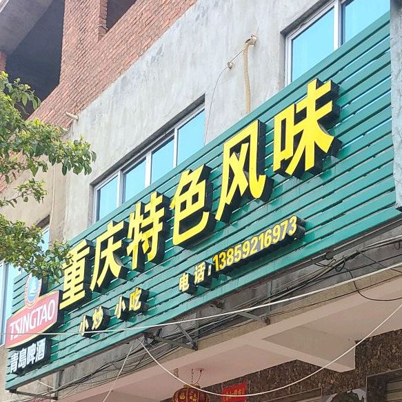 重庆市特色风味