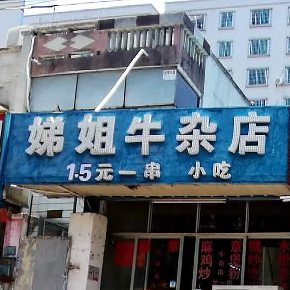 娣姐牛杂店