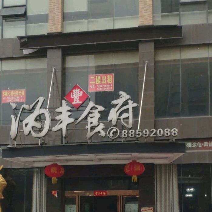 湖南省长沙市宁乡市领鲜时代风尚餐厅(东沩东路北)