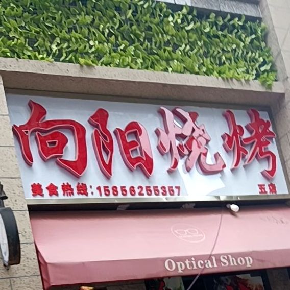 向阳烧烤(恒大名都店)