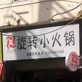 旋转小火锅(明月街店)