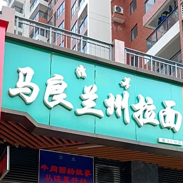 清真马良兰州拉面(大信·时尚家园三期店)